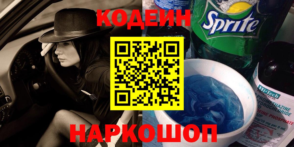 Осинники  Кодеиновый сироп Lean Purple Drank  Вход с VPN 